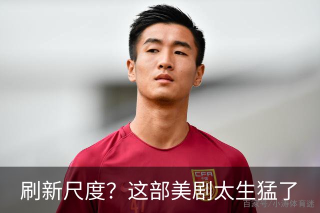刷新尺度？这部美剧太生猛了
