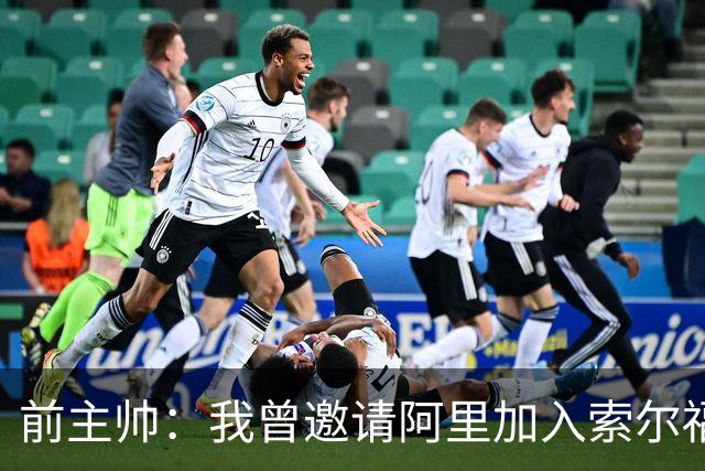 前主帅：我曾邀请阿里加入索尔福德城，但他没有回应