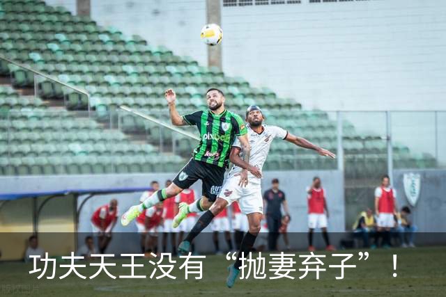 功夫天王没有“抛妻弃子”！