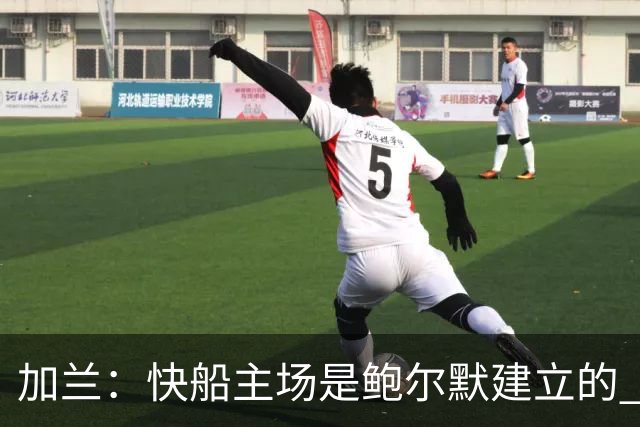加兰：快船主场是鲍尔默建立的 我们必须守护这里并为他赢球