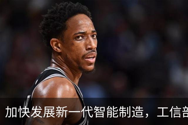 加快发展新一代智能制造，工信部明确四方面重点举措