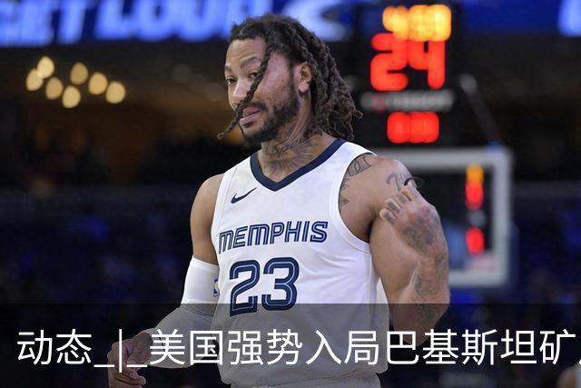 动态 | 美国强势入局巴基斯坦矿产，中巴经济走廊面临新挑战？