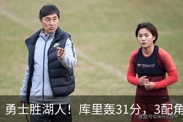 勇士胜湖人！库里轰31分，3配角齐爆，伦德博格哑火，东契奇死顶