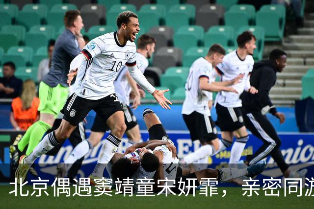 北京偶遇窦靖童宋妍霏，亲密同游遮挡严实，同行牵手搭肩毫不避嫌