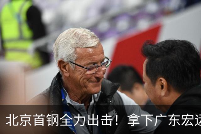 北京首钢全力出击！拿下广东宏远，布朗对位弗格，央视直播