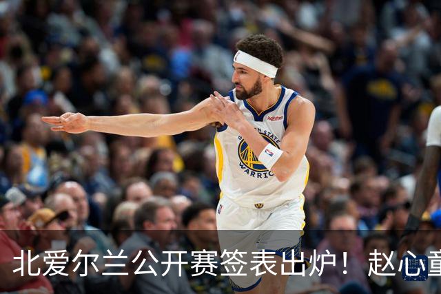 北爱尔兰公开赛签表出炉！赵心童和艾伦签运绝佳，中国军团两人退赛
