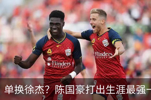 单换徐杰？陈国豪打出生涯最强一季，或被广东队看中！