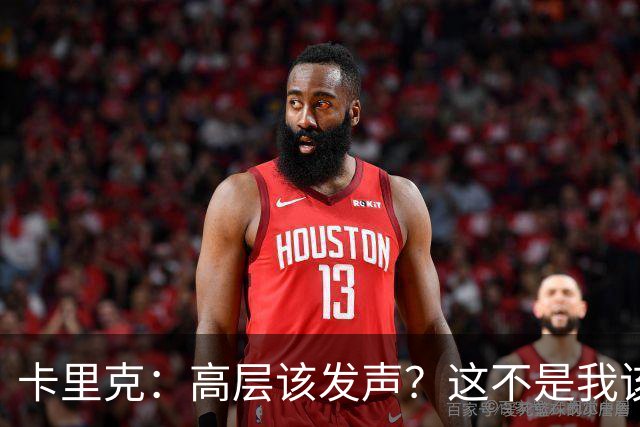 卡里克：高层该发声？这不是我该决定的事，我的职责是和你们交流
