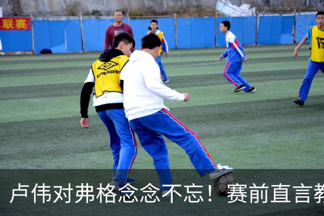 卢伟对弗格念念不忘！赛前直言教练组很不舍，但今晚必须限制他