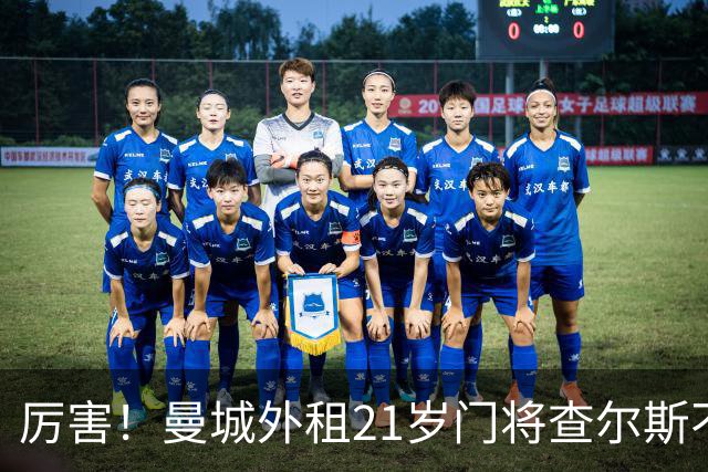 厉害！曼城外租21岁门将查尔斯不仅补时扑点，还扑出补射