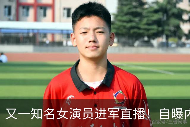 又一知名女演员进军直播！自曝内心很忐忑，曾是扮演女特务天花板