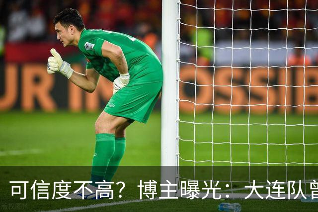 可信度不高？博主曝光：大连队曾遭武汉三镇“挖角”，但没挖动