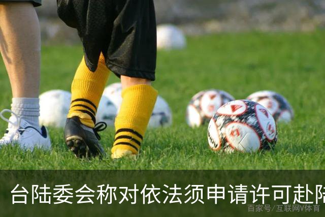 台陆委会称对依法须申请许可赴陆参加孙中山纪念活动的人员将一律不予许可，国台办回应