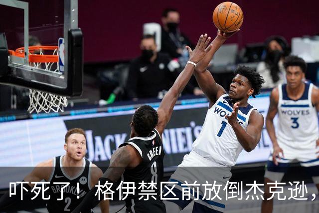吓死了！格伊禁区前放倒杰克逊，主裁判对其出示了黄牌