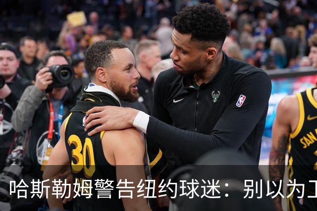 哈斯勒姆警告纽约球迷：别以为卫冕很容易，我和韦德也犯过这错