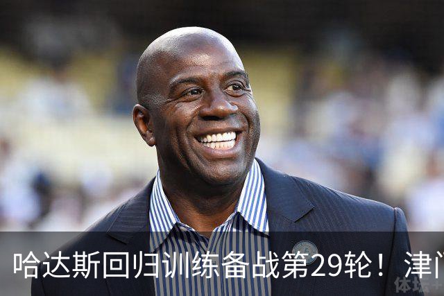 哈达斯回归训练备战第29轮！津门虎在保级之后，全力迎战海港