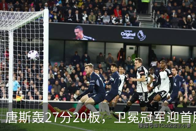 唐斯轰27分20板，卫冕冠军迎首胜！东部头名完败，布伦森16次罚球