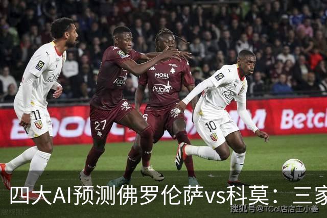 四大AI预测佛罗伦萨vs科莫：三家看好客胜，豆包建议平局