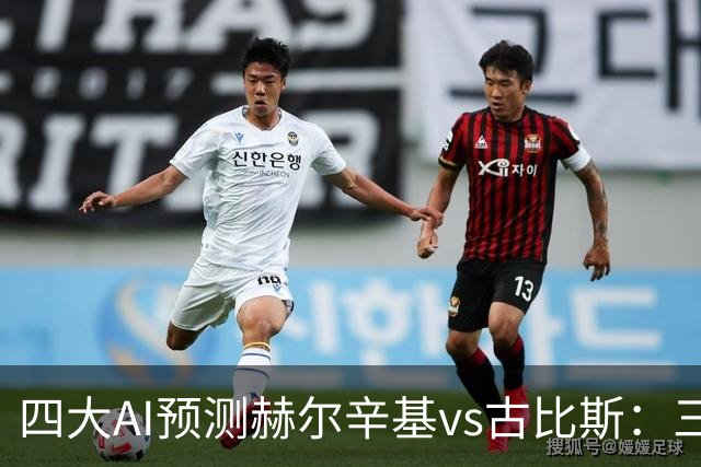 四大AI预测赫尔辛基vs古比斯：三家看好主胜，Kimi倾向平局