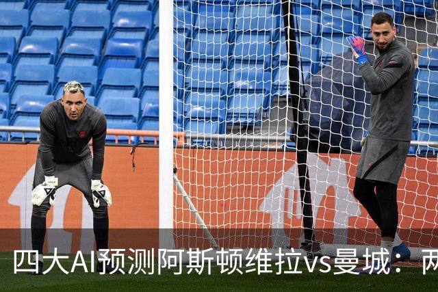 四大AI预测阿斯顿维拉vs曼城：两家看好客胜，豆包猜维拉冷门