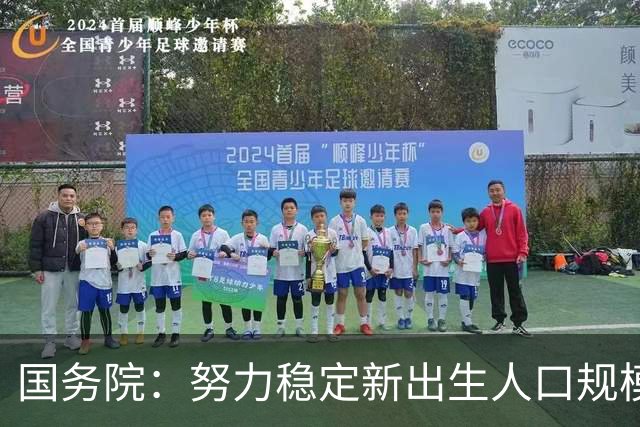 国务院：努力稳定新出生人口规模 优化面向家庭的财税、住房等支持举措