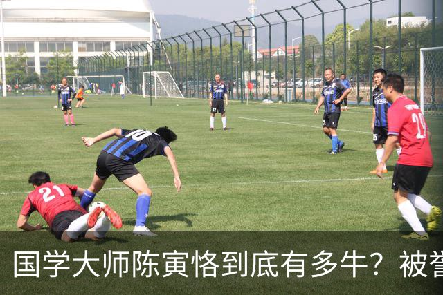 国学大师陈寅恪到底有多牛？被誉为300年一遇，几件小事令人刮目相看！