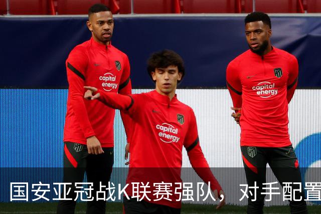 国安亚冠战K联赛强队，对手配置4名高中锋，张玉宁体能是隐患，7外援出击