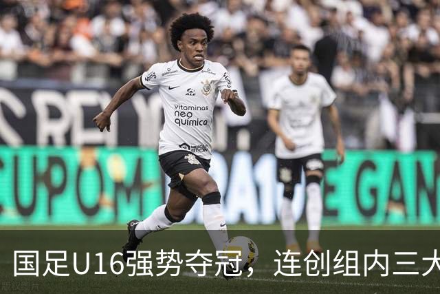 国足U16强势夺冠，连创组内三大纪录，目标直指未来冠军！