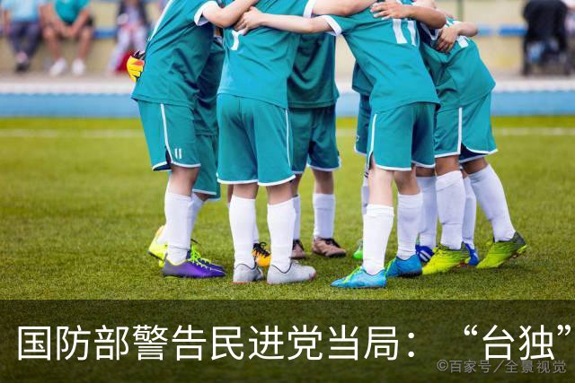 国防部警告民进党当局：“台独”是绝路外人靠不住