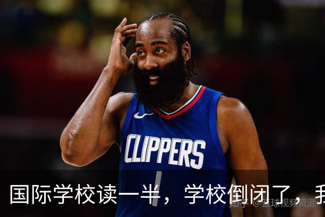 国际学校读一半，学校倒闭了，我该咋办？
