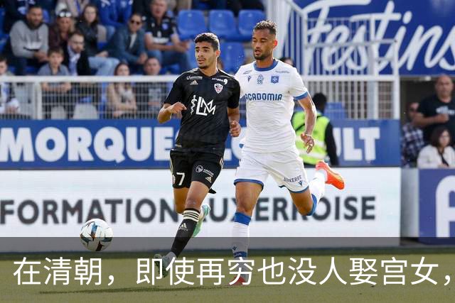 在清朝，即使再穷也没人娶宫女，为何？换做是你也绝不愿意