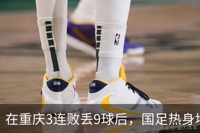 在重庆3连败丢9球后，国足热身地点换到广州，邵佳一还敢让18岁菜鸟首发吗