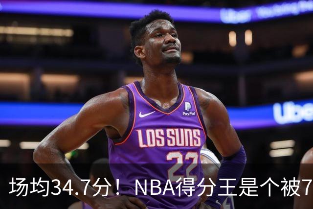 场均34.7分！NBA得分王是个被7队扔掉的人，勇士火箭76人都不要！