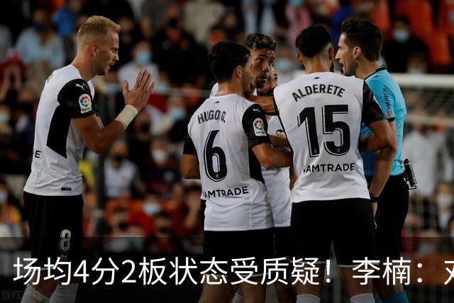 场均4分2板状态受质疑！李楠：对沃特斯充分信任