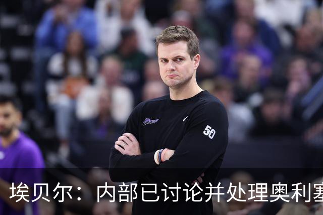 埃贝尔：内部已讨论并处理奥利塞红牌事件 凯恩续约谈判进展顺利