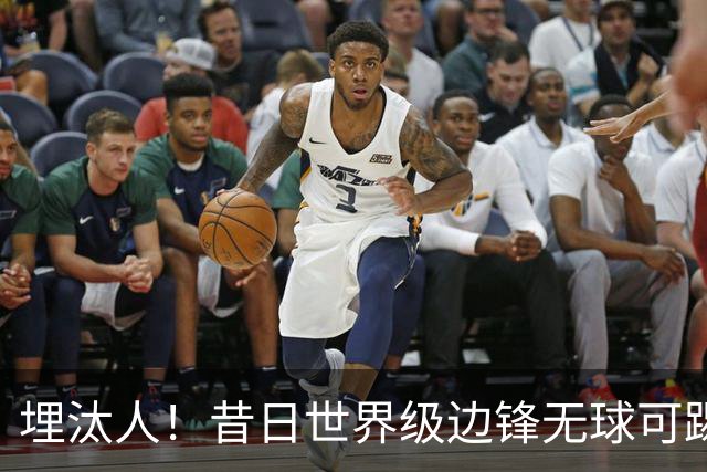 埋汰人！昔日世界级边锋无球可踢，西甲劲旅如今只肯给他1万镑周薪