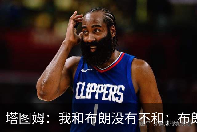 塔图姆：我和布朗没有不和；布朗：塔图姆有个非常出色的公关团队
