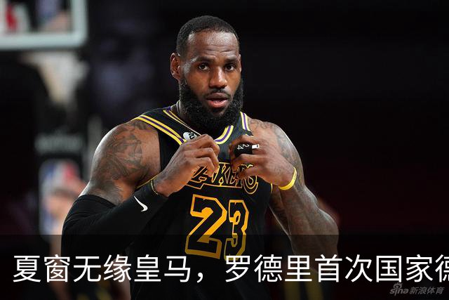夏窗无缘皇马，罗德里首次国家德比前把话挑明