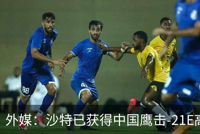 外媒：沙特已获得中国鹰击-21E高超音速反舰导弹，最大射程可达1500公里
