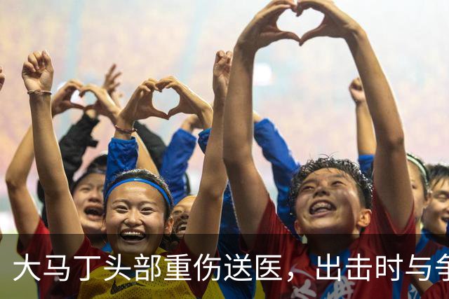 大马丁头部重伤送医，出击时与争顶的布兰斯韦特发生碰撞