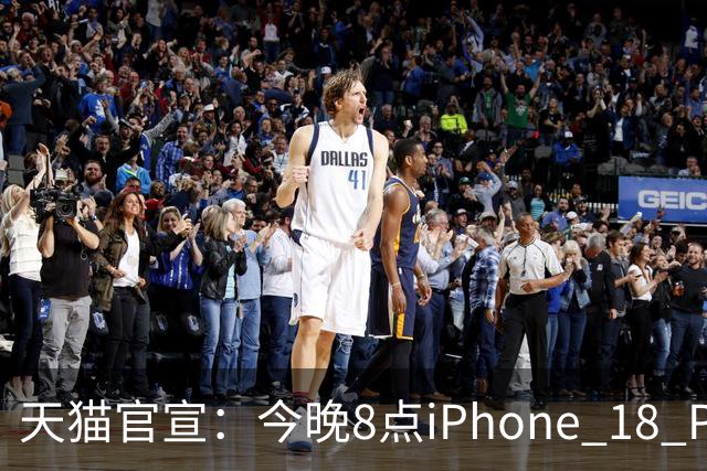 天猫官宣：今晚8点iPhone 18 Pro系列历史最低价！9199元起