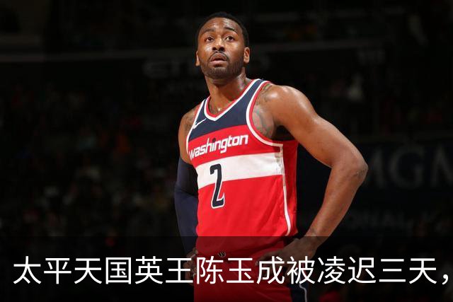 太平天国英王陈玉成被凌迟三天，遗孀遭胜保霸占，慈禧是怎么处理的？