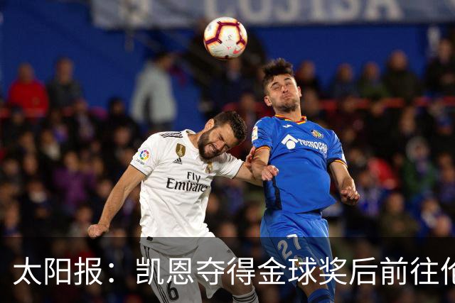 太阳报：凯恩夺得金球奖后前往伦敦一家顶级夜店庆祝