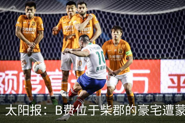 太阳报：B费位于柴郡的豪宅遭蒙面窃贼洗劫，事发时球员正在踢欧冠