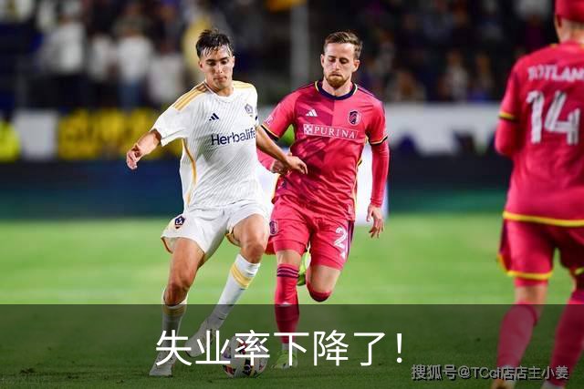 失业率下降了！