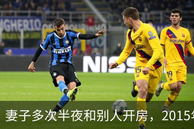 妻子多次半夜和别人开房，2015年丈夫劝说无果，将她杀死后并抛尸
