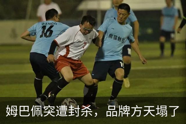 姆巴佩突遭封杀，品牌方天塌了