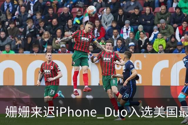 姗姗来迟iPhone Duo入选美国最佳发明 苹果CEO：对手早期廉价劣质 苹果慢但不跟风