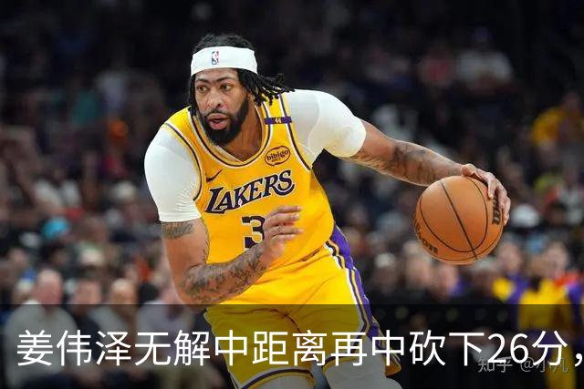 姜伟泽无解中距离再中砍下26分，还剩1分钟吉林领先1分