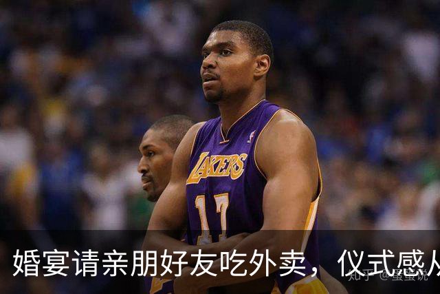 婚宴请亲朋好友吃外卖，仪式感从来不只一种模样 | 新京报快评